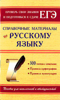 Справочные материалы по русскому языку. 300 тестов с ответами. Правила орфографии. Правила пунктуации. Пособие для школьников и абитуриентов