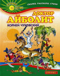 Доктор Айболит.