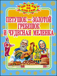Петушок- золотой гребешок и чудесная меленка