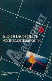 Безопасность жизнедеятельности для студентов вузов
