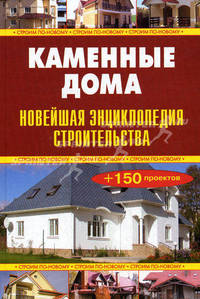 Каменные дома. Новейшая энциклопедия строительства.