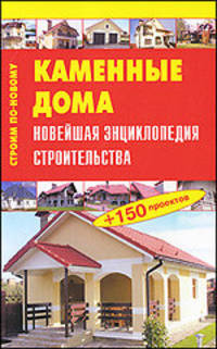 Каменные дома. Новейшая энциклопедия строительства