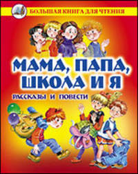 Мама, папа, школа и я. Рассказы и повести