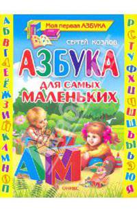 Азбука для самых маленьких (Оникс)