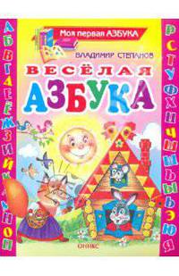 Веселая азбука. Стихи