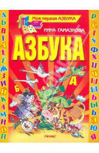 Гамазкова Азбука