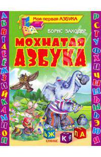 Мохнатая азбука 