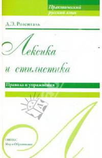 Лексика и стилистика : правила и упражнения