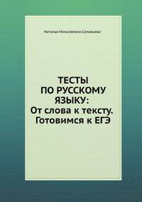 Тесты по русскому языку: От слова к тексту. Готовимся к ЕГЭ