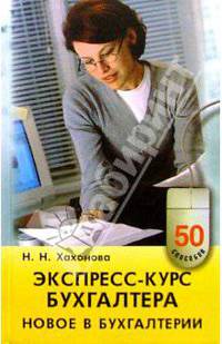 Экспресс-курс бухгалтера. Новое в бухгалтерии: Учебное пособие