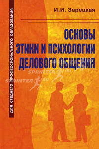 О.Основы этикета и психологии делового общения