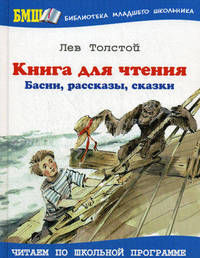 Книга для чтения. Басни, рассказы, сказки (Оникс)