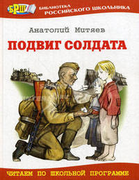 Подвиг солдата: Рассказы о Великой Отечественной войне