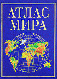 Атлас мира (70х100/8)
