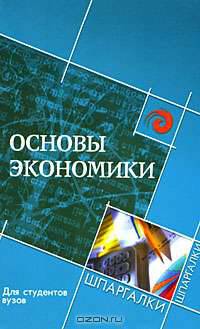 Основы экономики для студентов вузов