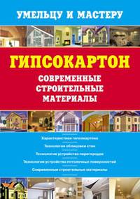 Гипсокартон. Современные строительные материалы.