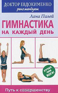 Лана Палей: Гимнастика на каждый день. Путь к совершенству