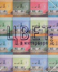 Цвет в интерьере дома