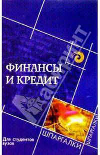 Финансы и кредит для студентов вузов. Издание 2-е