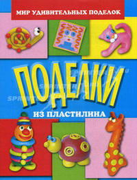 Поделки из пластилина