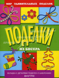 Поделки из бисера 