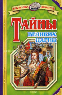 Тайны великих цариц