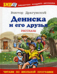 Дениска и его друзья 