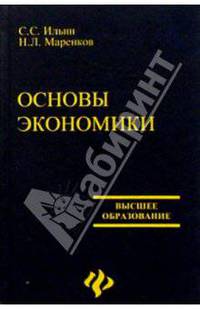 Основы экономики: Учебное пособие