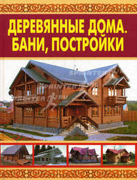 Деревянные дома. Бани, постройки