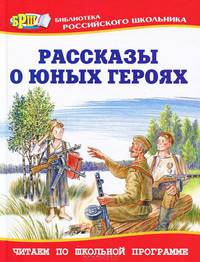 Рассказы о юных героях. 65-летию Победы посвящается