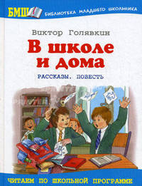 В школе и дома: рассказы, повесть