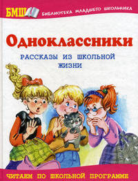Одноклассники. Рассказы из школьной жизни