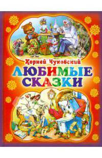 Корней Чуковский. Любимые сказки