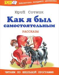 Как я был самостоятельным 