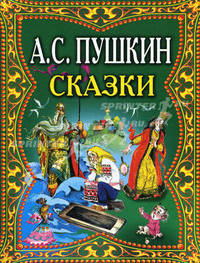 А. С. Пушкин. Сказки