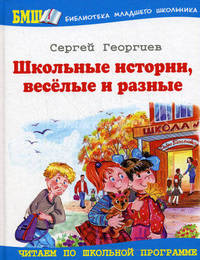 Школьные истории, веселые и разные