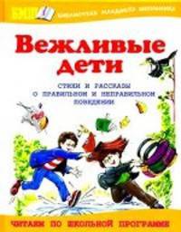 Вежливые дети. О правильном и неправильном поведении. Стихи и рассказы