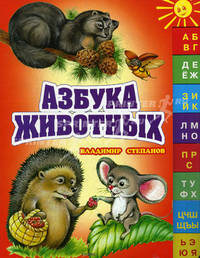 Азбука животных
