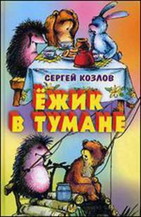 Ежик в тумане. Сказки