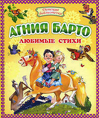 Агния Барто. Любимые стихи
