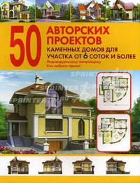 50 авторских проектов каменных домов для участка от 6 соток и более: Справочник