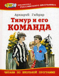 Тимур и его команда: повесть, рассказы