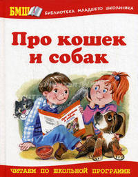 Про кошек и собак. Стихи и рассказы для детей и взрослых