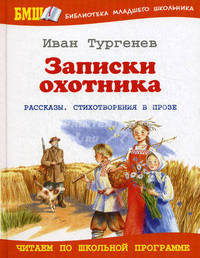 Записки охотника. Рассказы, стихотворения в прозе
