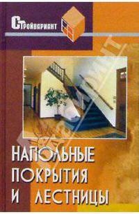 Напольные покрытия и лестницы