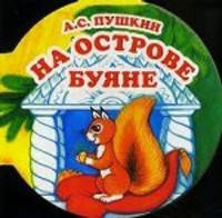 На острове Буяне