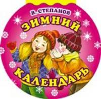 Зимний календарь