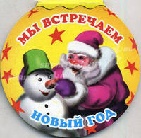Мы встречаем Новый год