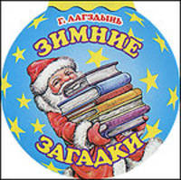 Зимние загадки (Оникс)