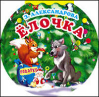 Елочка